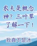 农夫是概念神？三叶草了解一下！