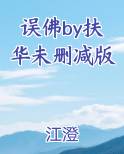 误佛by扶华未删减版