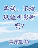 华娱，不放纵能叫影帝吗？