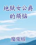 地狱女公爵的烦恼