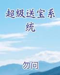 超级送宝系统