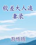 钦差大人剧本