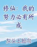 修仙：我的努力必有所成