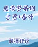废柴赘婿免费阅读
