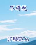 不将就