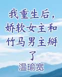 我重生后,竹马大佬和穿书女主黄了
