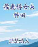 福妻娇女来种田
