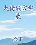大佬破防实录小说全文免费阅读