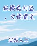 纵横美利坚，文娱霸主