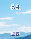 长夜将尽