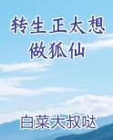 转生正太想做狐仙在线阅读