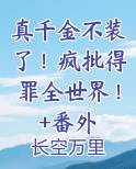 真千金不装了！疯批得罪全世界！+番外小说排行榜