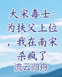 大宋毒士：为扶父上位，我在南宋杀疯了