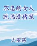 不忠的女人就该浸猪笼 大麦茶