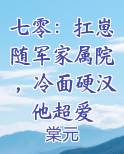 七零：扛崽随军家属院，冷面硬汉他超爱电子书