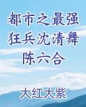 都市之最强狂兵沈清舞陈六合