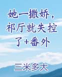 她撒娇了作文
