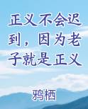 正义不会迟到，因为老子就是正义