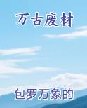 万古废材