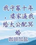 我守寡十年，婆家逼我给太公配冥婚