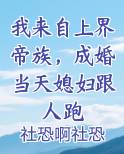 我来自上界帝族，成婚当天媳妇跟人跑