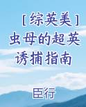 ［综英美］虫母的超英诱捕指南小说全文免费阅读