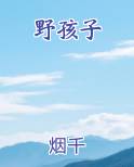 野孩子