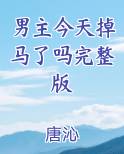 男主今天掉马了吗完整版