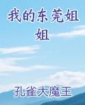 我的东莞姐姐
