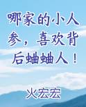 哪家的小人参，喜欢背后蛐蛐人！