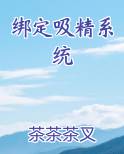 绑定吸精系统