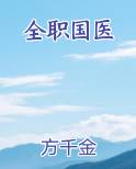 全职国医