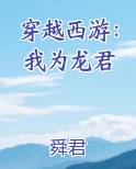 穿越西游：我为龙君