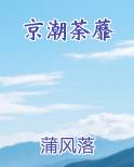 京潮荼蘼