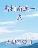 离柯南远一点