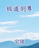 极道剑尊小说全集