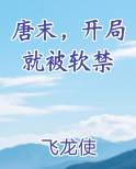 唐末，开局就被软禁