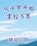 从斗罗开始掌控万界最新章节