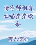 清冷师尊求抱抱免费阅读