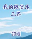 我的微信连三界