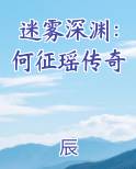 迷雾深渊：何征瑶传奇最新章节