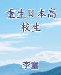 重生日本高校生