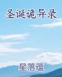 圣诞诡异录