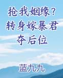 抢我姻缘？转身嫁暴君夺后位