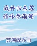 战神归来苏伟峰乔雨姗