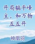 开局躺平峰主，和万物五五开排行榜