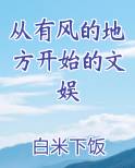 从有风的地方开始的文娱