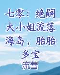 七零：绝嗣大小姐流落海岛，胎胎多宝