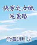 快穿之女配逆袭路