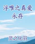 浮唯之真爱永存